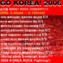 20060604~20060612 대한민국을 응원하자~! GO KOREA!! 락콘서트 업데이트정보 이미지