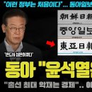 동아일보 "윤석열, 점수로는 F학점".. 공식 손절? 탄핵 암시 칼럼 이후 또;;; 결별 움직임 포착ㅋ 이미지