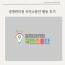 질병관리청 | 질병관리청 국민소통단 9기 활동 후기