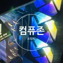 다줄께PC | 컴퓨존 조립PC 게이밍PC 배송 견적 AS 구매후기 내돈내산