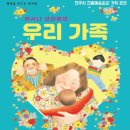 가족뮤지컬 <우리가족> 이미지