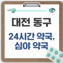 관문약국 | 대전 동구 24시간 약국, 심야 약국, 주말 약국 찾는 방법