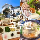 수라상 | [ 경주 한정식 / 불국사 맛집-고두반 ] 내돈내산 이거반상&amp; 고두반수라상 솔직후기!