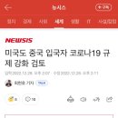 미국도 중국 입국자 코로나19 규제 강화 검토 이미지