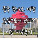 유심당 | [중국]칭다오 eSIM 추천 유심스토어 중국여행 이심 사용후기 설치법