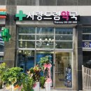 사랑드림약국 이미지