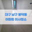 앞산봉덕영무예다음경로당 | 앞산봉덕영무예다음 대구 남구 봉덕동 이사청소 업체 후기