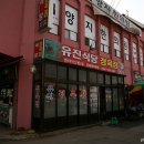 유진정육점 이미지