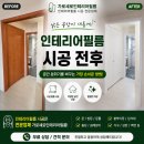 정릉 중앙하이츠 ***동 인테리어 필름 시공 후기｜오래된 공간을 새집처럼 바꾼 변화