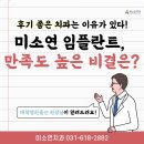 미소연 | [평택치과,미소연치과] 미소연 임플란트, 만족도 높은 비결은?