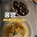 홍명 - 수원시 권선구 권중로56번길 15 | #맛집기록,[홍명] 학동역 중국집, 성시경 먹을텐데에 나온 학동 맛집 추천, 홍명 웨이팅 후기