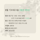[대전] 8월 알렉산더테크닉 기초워크숍 이미지