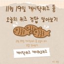 11월 19일 캐시닥퀴즈 등 오늘의 퀴즈 정답 알아보기