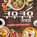 월드성인게임장 | [경기/성남] 분당 최고의 프리미엄 뷔페 '쿠우쿠우 분당점' 후기 (분당 뷔페)