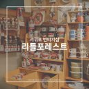 제주 리틀포레스트 | 서귀포 소품샵 빈티지그릇이 예쁜 제주 선물가게 리틀포레스트