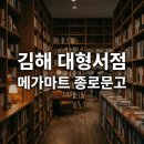 메가마트간편결제 | 김해 메가마트 서점 종로문고 오픈 주차 정보 및 아이와 가볼만한곳 총정리