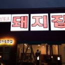 포항돼지찌개집