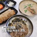 동해개발 | 강문해변이 보이는 오션뷰 강릉 맛집 막국수 추천 고씨네동해막국수 들기름막국수 후기