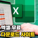 직장문서실무(한글+엑셀) | 엑셀 무료 다운로드 사이트 및 설치없이 사용하는 방법