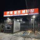 면목주유소세차장 이미지