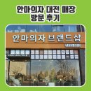 유성의료기 | 안마의자 대전점 매장 방문 후기 / 미스터휴 안마의자
