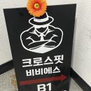 크로스핏 오늘 | [내돈내산] 가좌동 크로스핏 BBS 재재재등록 후기 (+인바디 공개)