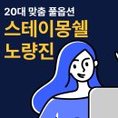 스테이몽쉘원룸텔 | 노량진 원룸텔 20대 맞춤 풀옵션 스테이 몽쉘 후기