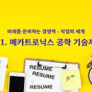 [EMR 직업 정보] 11. 메카트로닉스 공학 기술자 이미지