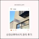 모노뷰티 | 산전산후마사지 관리 후기 포항 장성동 모노뷰티