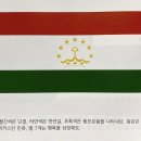 43. 아시아 (Asia): 타지키스탄 (Tajikistan) 이미지