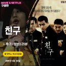 영화: 친구 (후기/정보) 2001년작