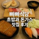 빠빠식당 | 대구 장기동 빠빠식당 초밥과 돈가스 맛집 후기