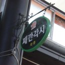 째깐각시 - 순창군 남계로 58 | 째깐각시