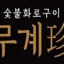 무계진