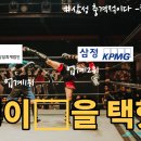 [4K] 삼일 VS 삼정, 삼성전자와 함께할 회계법인은 어디?! 이미지