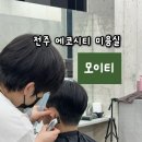 전주 송천동 미용실 [모이티]남편 다운펌 성공후기