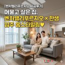 벤처가구 | [벤처밸리푸르지오 시공후기] 머물고 싶은 집, 벤처밸리푸르지오 × 한샘 입주 홈스타일링♥