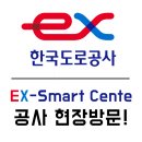 한국도로공사 EX-Smart Center | 한국도로공사 EX-Smart Center 공사현장!