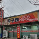 둥글레식당 온천점 이미지