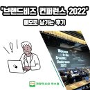 휴베이스하이약국 | &#39;브랜드비즈 컨퍼런스 2022&#39;, 메모로 남기는 후기