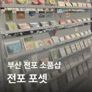 포셋 :: 부산 전포 소품샵 • 서면 포스트카드 감성 문구점 / 내돈내산 솔직후기