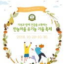 한농마을 유기농 가을축제 오픈!!! 이미지