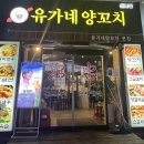 유가네양꼬치 이미지