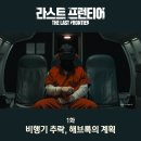 연방록 | 라스트 프런티어 1화 리뷰 Apple TV 신작 추천