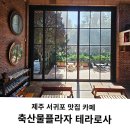 서귀포시축협축산물플라자한우전문식당 | 제주 서귀포 토평동맛집 농협축산물플라자 카페 테라로사