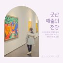군산예술의전당본관3층(2전시실) | 군산 예술의전당 앙리 마티스 레플리카 전시 아이와 가볼만한곳