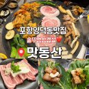 포항양덕동맛집 맛동산-솥뚜껑삼겹살 외식메뉴 추천