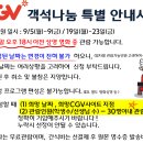 [2016년 9월 CGV 객석나눔]나눔의 영화관 CGV 객석나눔에 친구들을 초대합니다! 이미지