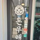 돈우애락