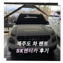 SK렌터카 | 제주도 렌터카 | SK렌터카 베뉴 렌트 후기 : 예약, 대여, 반납
